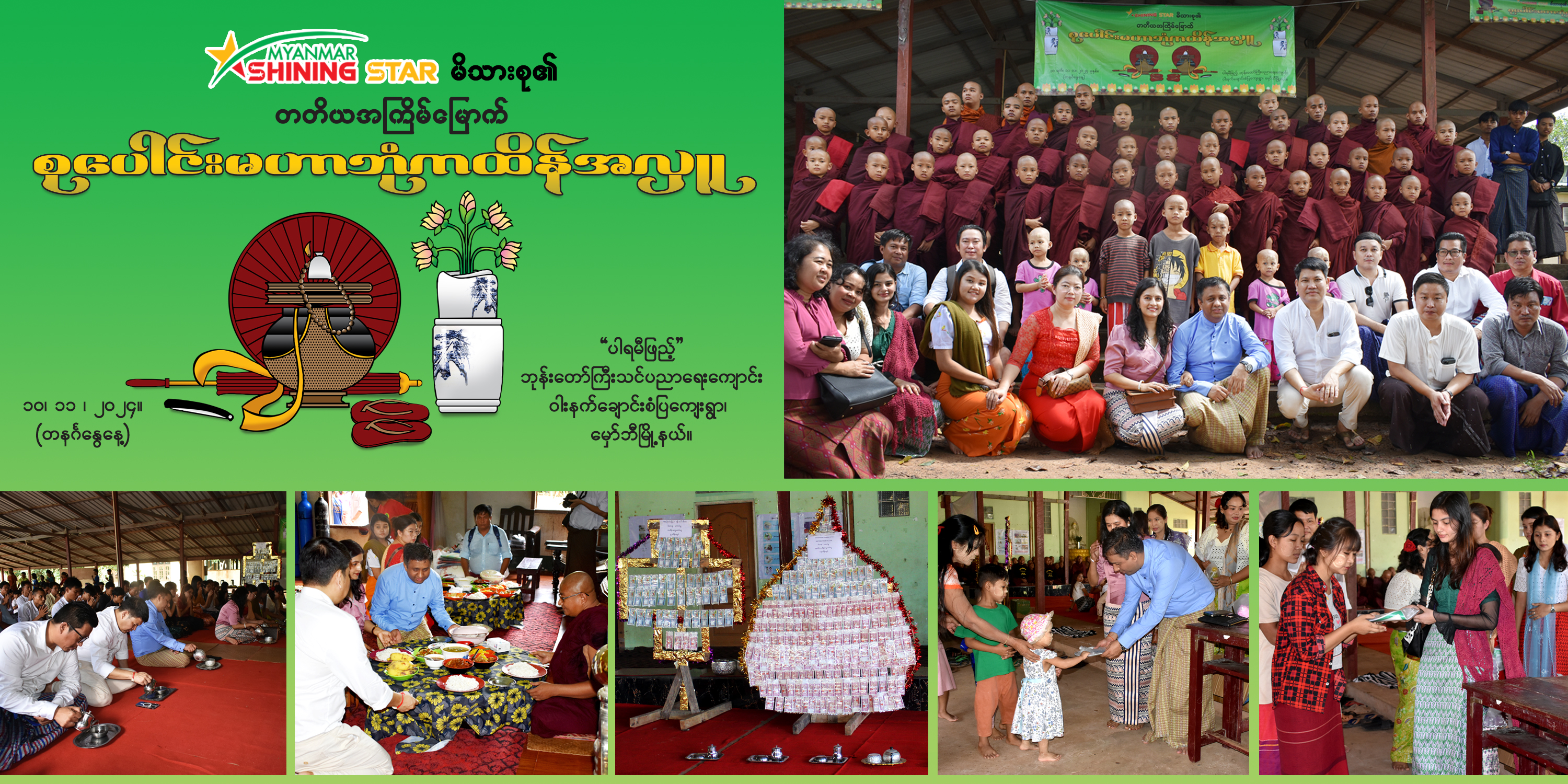 ❝ Myanmar Shining Star မိသားစု၏ တတိယအကြိမ်မြောက် စုပေါင်းမဟာဘုံကထိန်အလှူတော် ❞